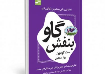 کتاب گاو بنفش اثر ست گودین