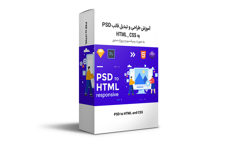 آموزش تبدیل قالب PSD به HTML و CSS