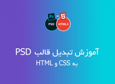 آموزش تبدیل قالب PSD به HTML و CSS آموزش انتقال قالب از فتوشاپ به کد HTML و CSS