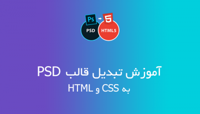 آموزش تبدیل قالب PSD به HTML و CSS آموزش انتقال قالب از فتوشاپ به کد HTML و CSS