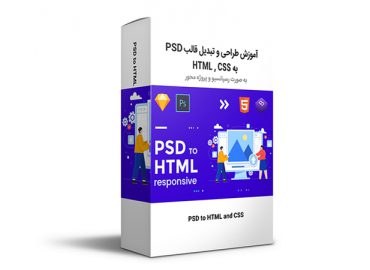 آموزش تبدیل فایل PSD به HTML به صورت Responsive