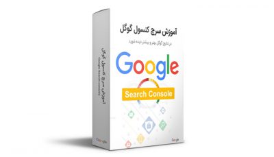 آموزش سرچ کنسول گوگل Search Console